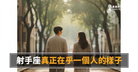 射手座真正在乎一個人的5種樣子|自由靈魂也有捨不得放的時候