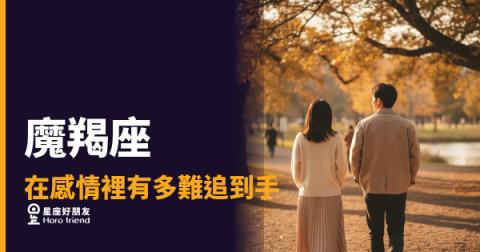 追魔羯座，要等多久才算真的有機會？｜搞懂他的信任時鐘，你就贏了一半
