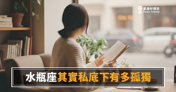 水瓶座的孤獨，是他自己選的，你別太快懂｜越靠近越會發現他有多遠