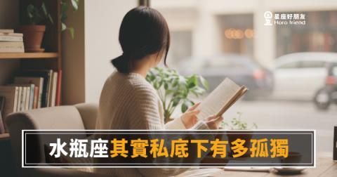 水瓶座的孤獨，是他自己選的，你別太快懂｜越靠近越會發現他有多遠