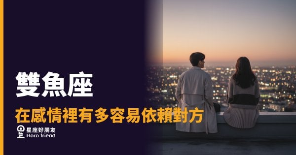 雙魚座在感情裡有多容易依賴對方的5種樣貌｜你以為他在愛你，其實他在溺水