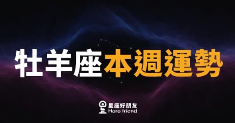牡羊座本週運勢｜衝勁滿點，但別把油門踩到底