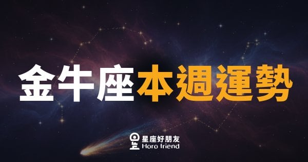 金牛座本週運勢｜慢慢來比較快，穩中求勝的一週