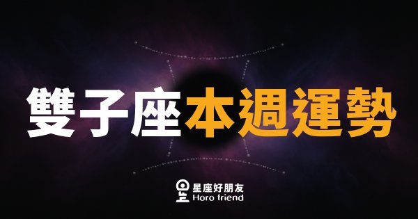 雙子座本週運勢｜思緒轉速拉滿，說出口的話才是關鍵