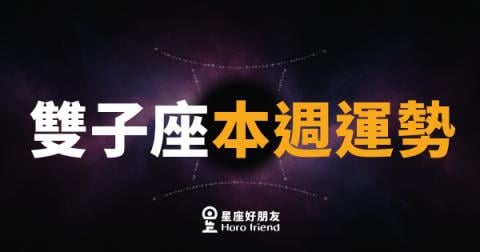 雙子座本週運勢｜思緒轉速拉滿，說出口的話才是關鍵