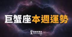 巨蟹座本週運勢｜情感波動大，但直覺是你最強的武器