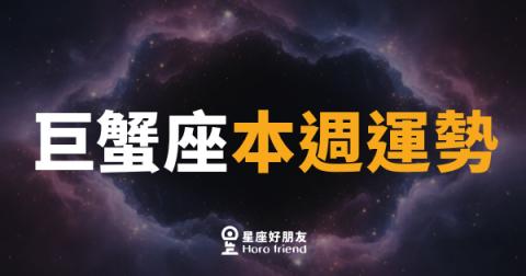巨蟹座本週運勢｜情感波動大，但直覺是你最強的武器