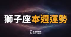 獅子座本週運勢｜舞台燈光重新對準你了