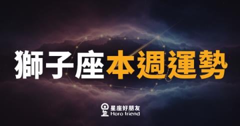 獅子座本週運勢｜舞台燈光重新對準你了