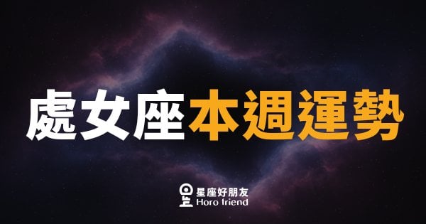 處女座本週運勢｜細節控的你，這週終於等到被看見的時刻