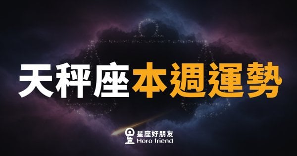 天秤座本週運勢｜天平終於找到平衡點，好事輕輕降落