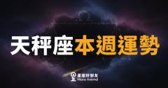 天秤座本週運勢｜天平終於找到平衡點，好事輕輕降落