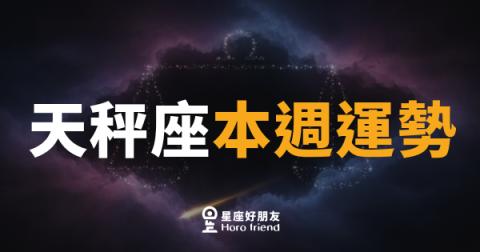 天秤座本週運勢|天平終於找到平衡點,好事輕輕降落