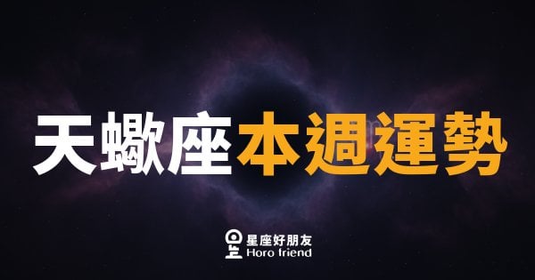 天蠍座本週運勢｜深潛之後，終於浮出水面
