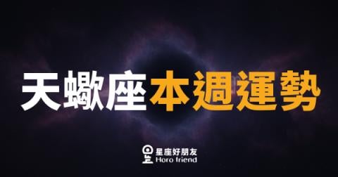 天蠍座本週運勢｜深潛之後，終於浮出水面