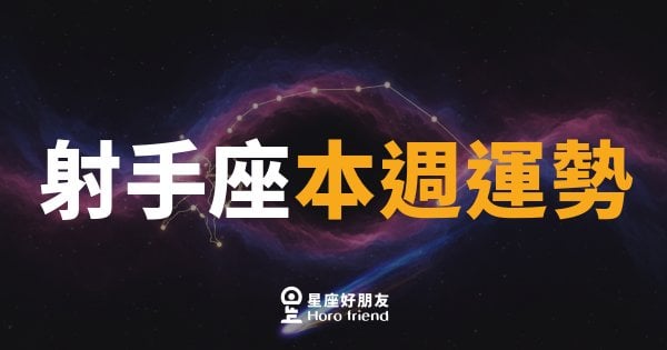 射手座本週運勢｜箭矢已滿弦，出發的勇氣比時機更重要