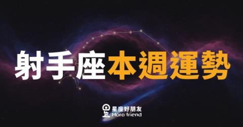 射手座本週運勢｜箭矢已滿弦，出發的勇氣比時機更重要