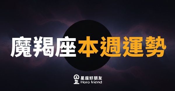 魔羯座本週運勢｜穩中求勝，蓄力等待最佳時機