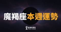 魔羯座本週運勢｜穩中求勝，蓄力等待最佳時機