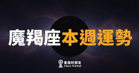 魔羯座本週運勢｜穩中求勝，蓄力等待最佳時機