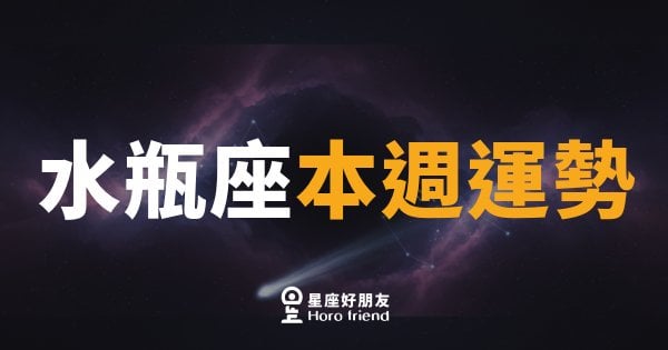 水瓶座本週運勢｜突破舊框架，靈感與機遇同步降臨