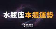 水瓶座本週運勢|突破舊框架,靈感與機遇同步降臨