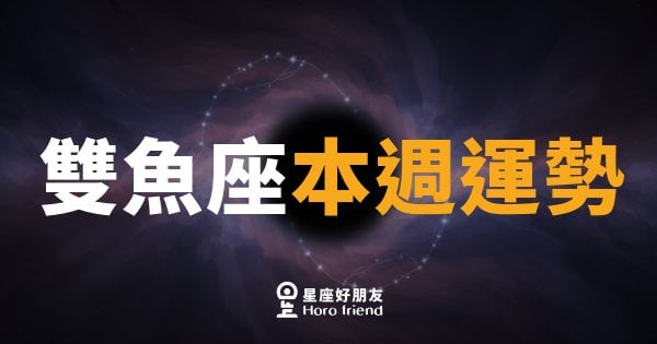 雙魚座本週運勢｜直覺開掛，但錢包要顧好