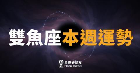 雙魚座本週運勢｜直覺開掛，但錢包要顧好