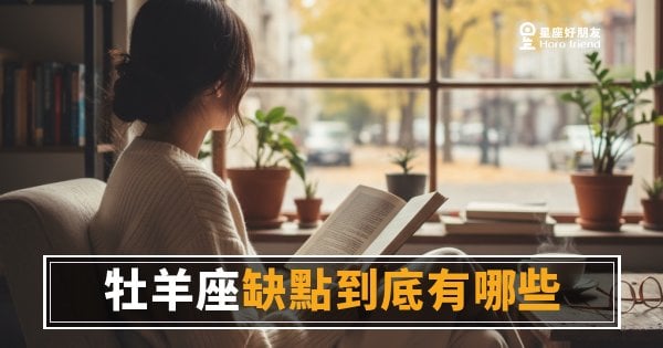 牡羊座缺點到底有哪些？｜那股衝勁背後藏著什麼地雷