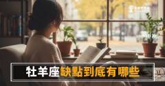 牡羊座缺點到底有哪些？｜那股衝勁背後藏著什麼地雷
