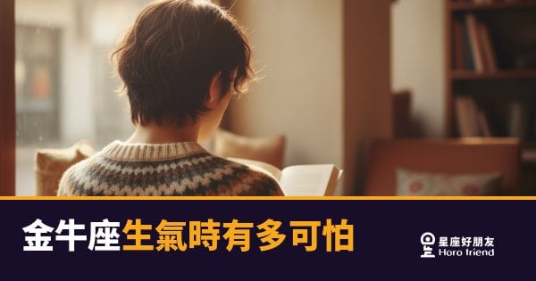 金牛座生氣時有多可怕的5種反應｜那頭沉默的牛，真的發起瘋來你擋不住