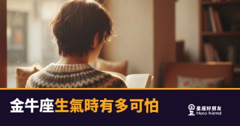 金牛座生氣時有多可怕的5種反應｜那頭沉默的牛，真的發起瘋來你擋不住