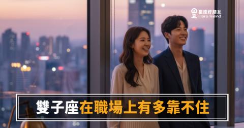 雙子座在職場上到底靠不住嗎?|聰明過人卻讓人捉摸不定的真相