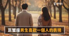 巨蟹座男生喜歡你，他會先做這件事嗎？｜讀懂他沉默背後的訊號