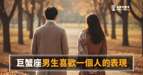 巨蟹座男生喜歡你，他會先做這件事嗎？｜讀懂他沉默背後的訊號