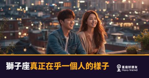 獅子座真正在乎一個人的5種樣子｜愛到骨子裡時，他會先輸給自己