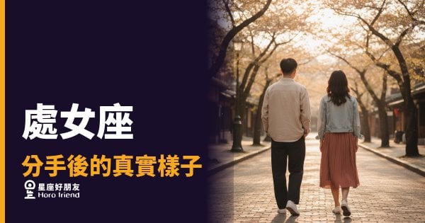 「我只是需要一點時間整理…」處女座分手後藏起來的那個真實樣子！
