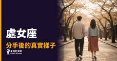 「我只是需要一點時間整理…」處女座分手後藏起來的那個真實樣子！
