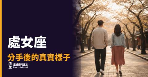 「我只是需要一點時間整理…」處女座分手後藏起來的那個真實樣子！
