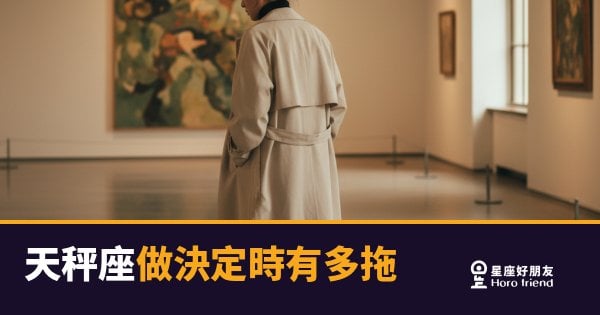 天秤座做決定時有多拖的5種反應｜從「再等一下」到永遠等不到答案