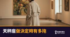 天秤座做決定時有多拖的5種反應｜從「再等一下」到永遠等不到答案