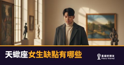 天蠍座女生缺點有哪些？｜她不是難相處，是你還沒看懂她