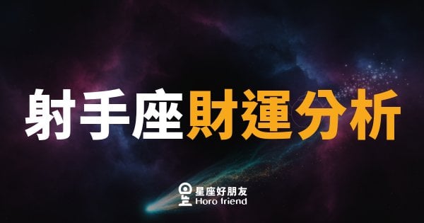 射手座財運的4個關鍵盲點｜錢跑掉了你還在笑