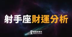 射手座財運的4個關鍵盲點｜錢跑掉了你還在笑
