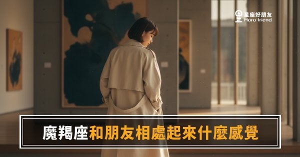 魔羯座朋友相處起來像什麼感覺｜沉默不是冷漠，是他對你的審核還沒過
