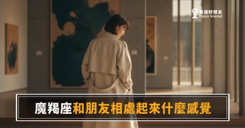 魔羯座朋友相處起來像什麼感覺｜沉默不是冷漠，是他對你的審核還沒過