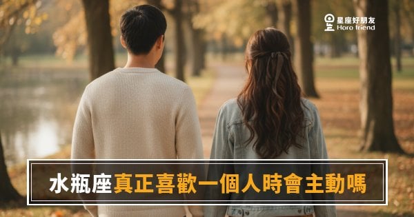 水瓶座真正喜歡一個人時會主動嗎？｜讀懂他的主動，根本不像你想的那樣