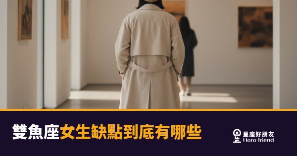 雙魚座女生的缺點藏得很深，但你一定踩過｜那些讓人又愛又抓狂的地方
