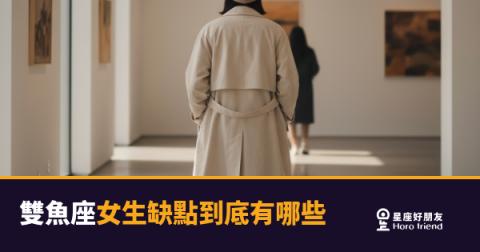 雙魚座女生的缺點藏得很深，但你一定踩過｜那些讓人又愛又抓狂的地方