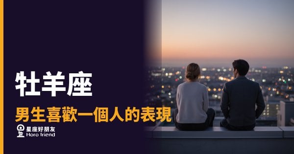 牡羊座男生喜歡你，他會怎麼讓你知道？｜直接又難懂的愛情信號全解析